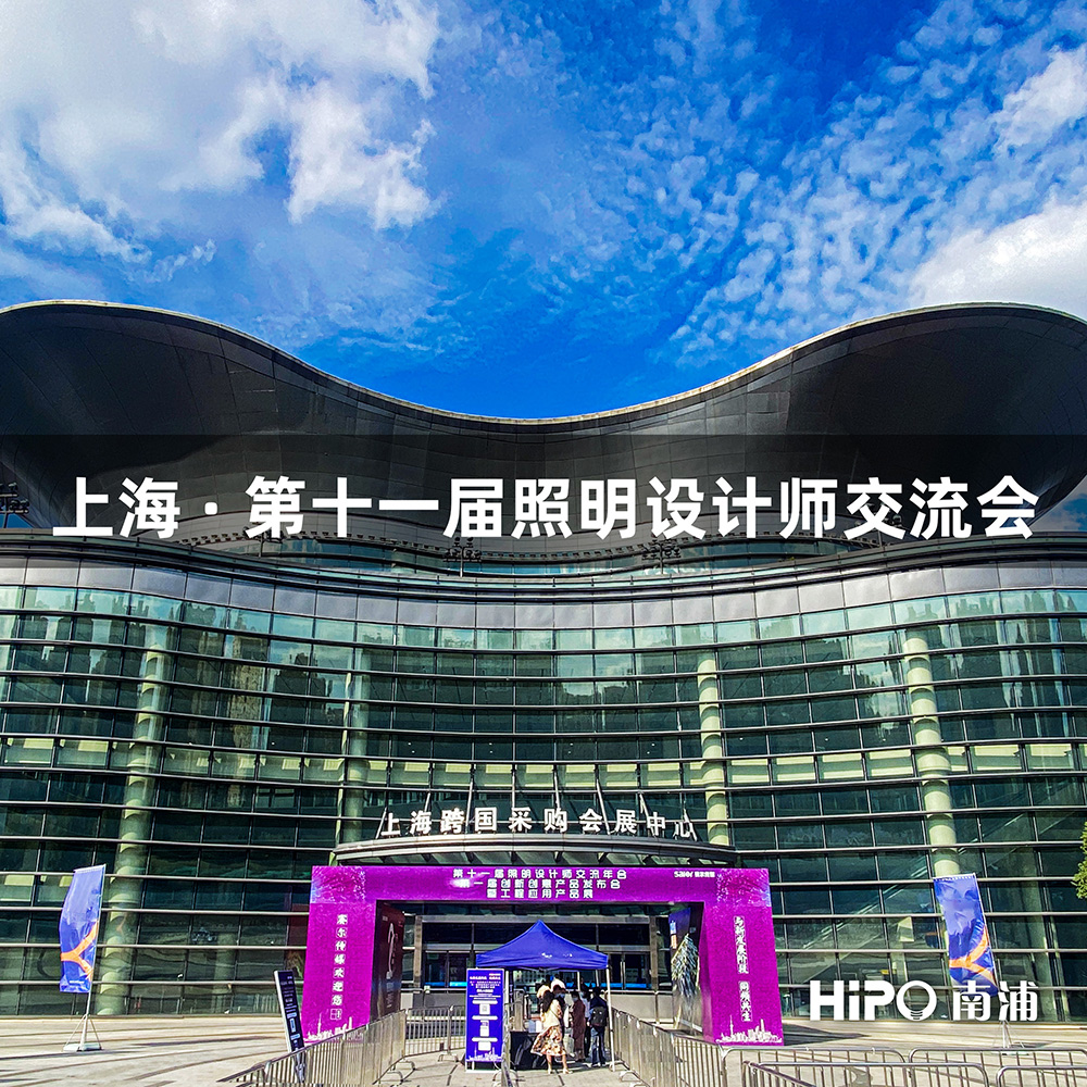 广东南浦照明电器有限公司参与一年一度行业盛事，第十一届照明设计师交流会。